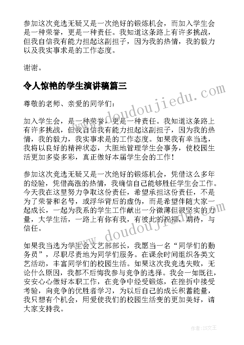 最新令人惊艳的学生演讲稿(优秀8篇)