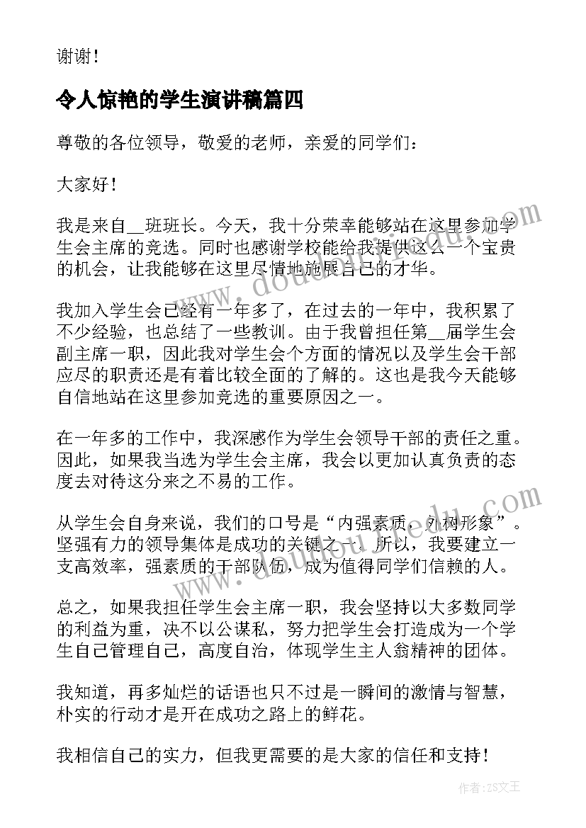 最新令人惊艳的学生演讲稿(优秀8篇)