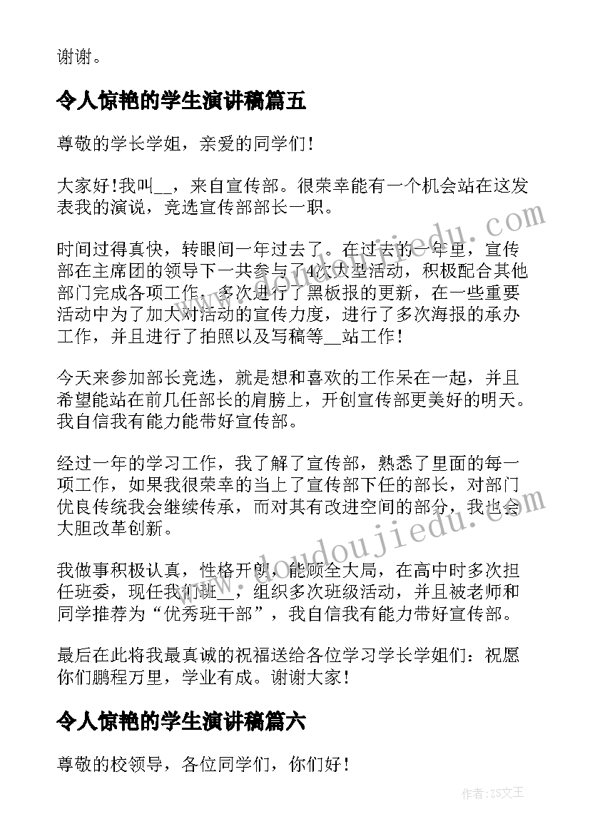 最新令人惊艳的学生演讲稿(优秀8篇)