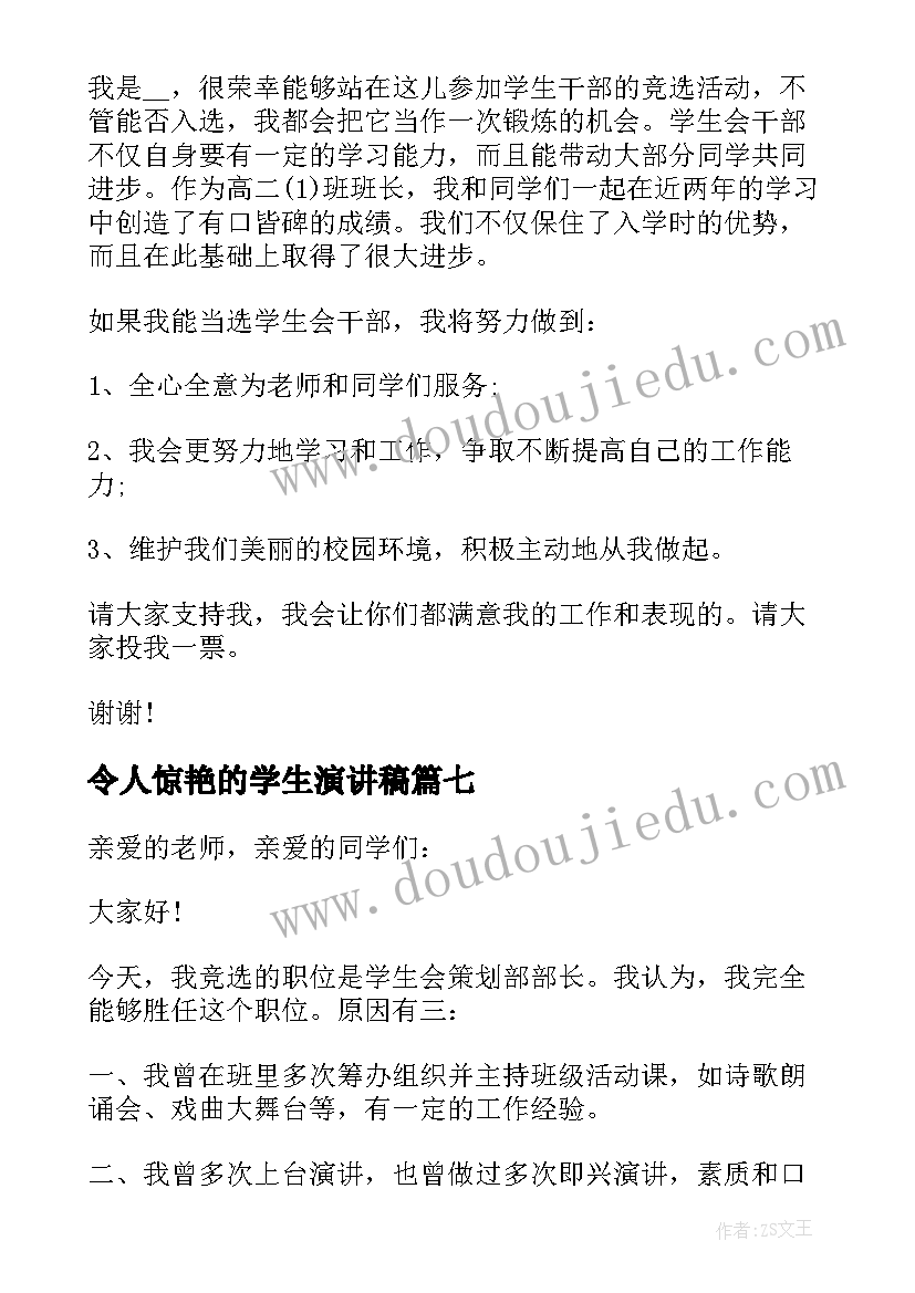 最新令人惊艳的学生演讲稿(优秀8篇)