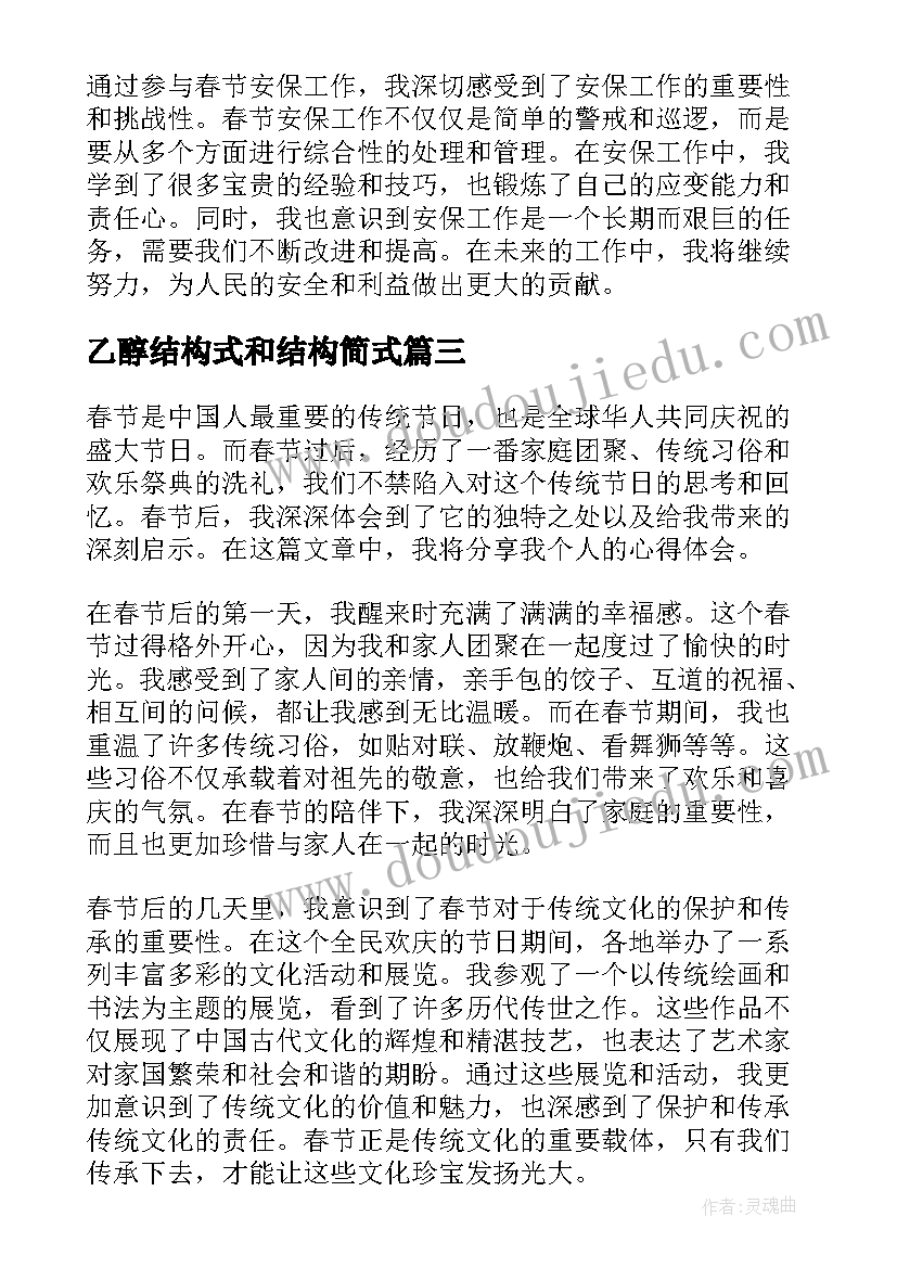 2023年乙醇结构式和结构简式 春节后心得体会(大全8篇)