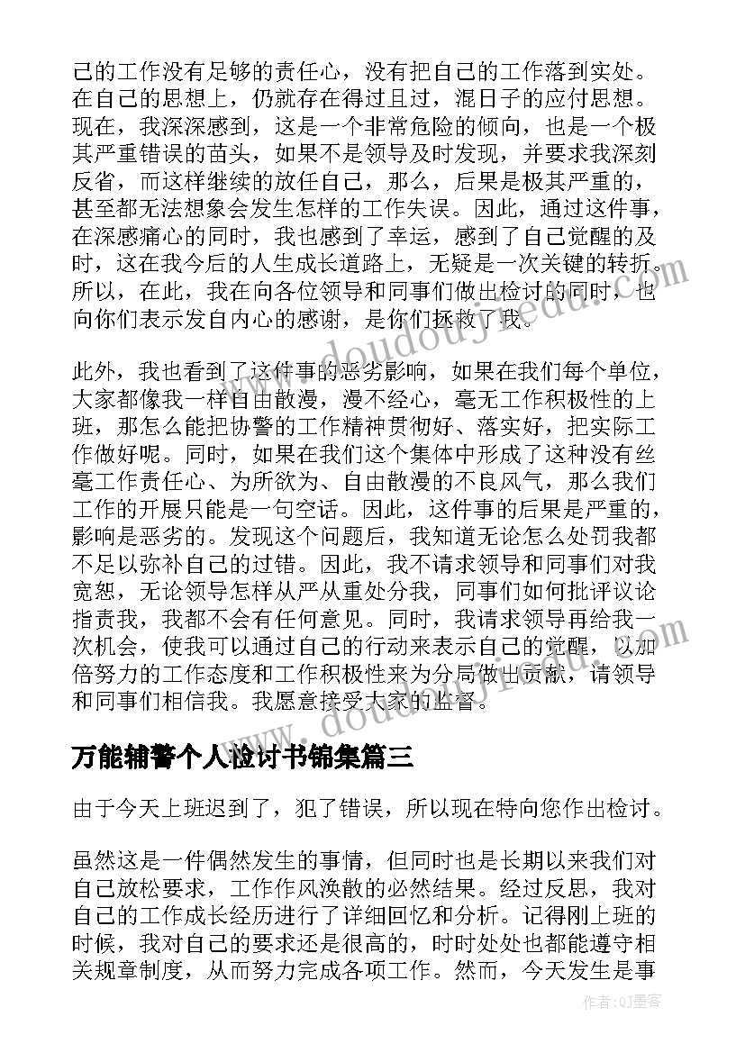 最新万能辅警个人检讨书锦集(优秀8篇)