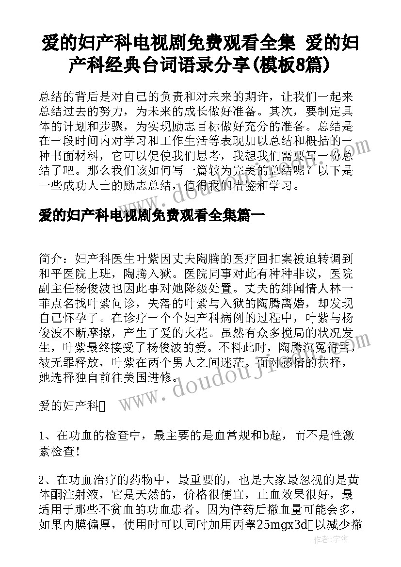 爱的妇产科电视剧免费观看全集 爱的妇产科经典台词语录分享(模板8篇)