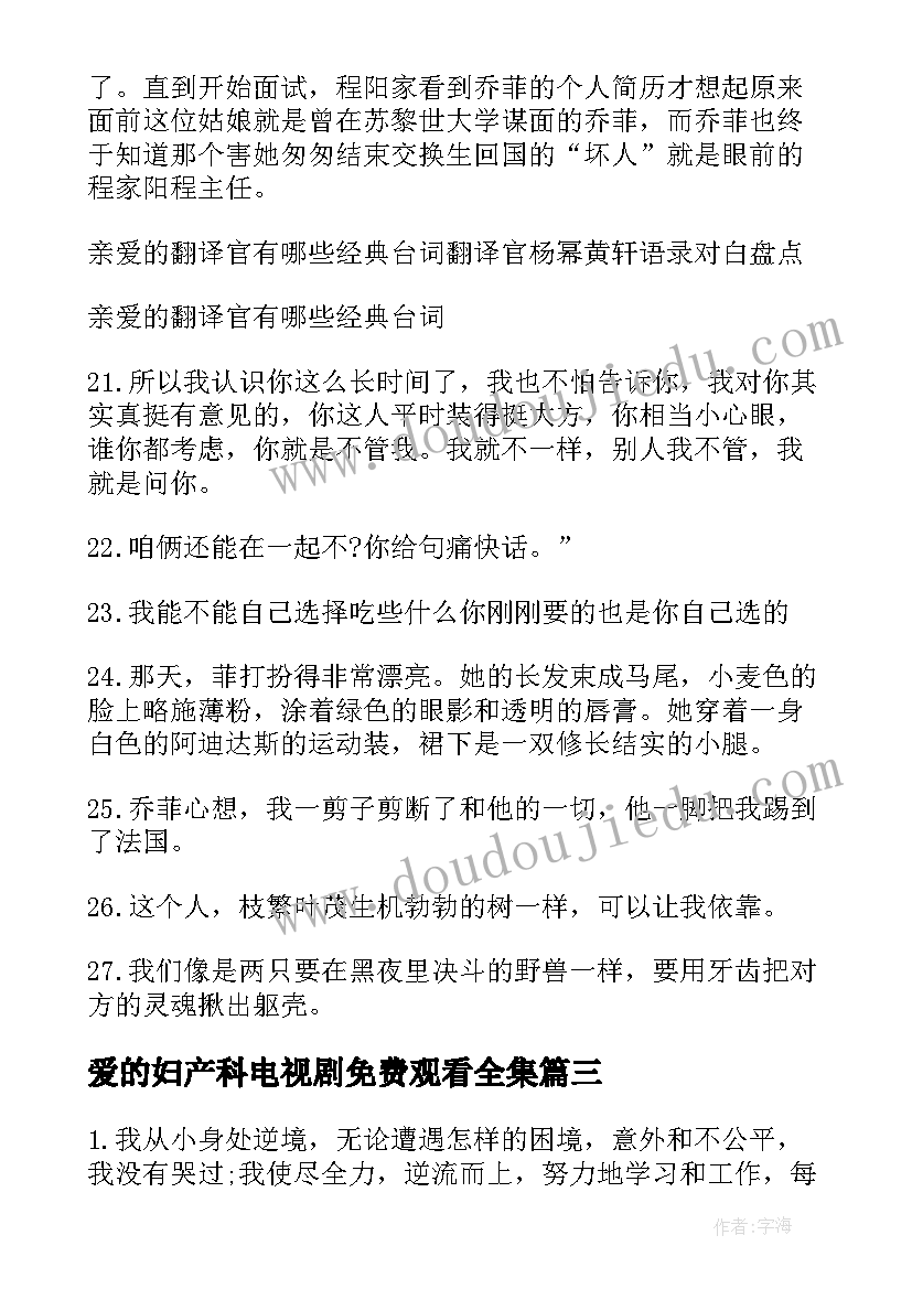 爱的妇产科电视剧免费观看全集 爱的妇产科经典台词语录分享(模板8篇)