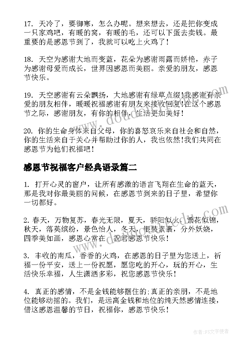 最新感恩节祝福客户经典语录(优质8篇)