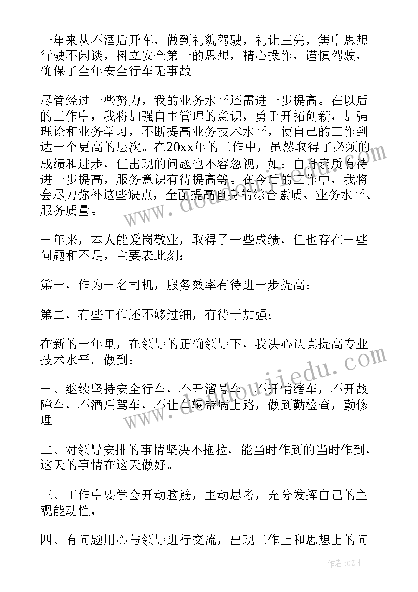 司机的年终总结个人总结(模板20篇)