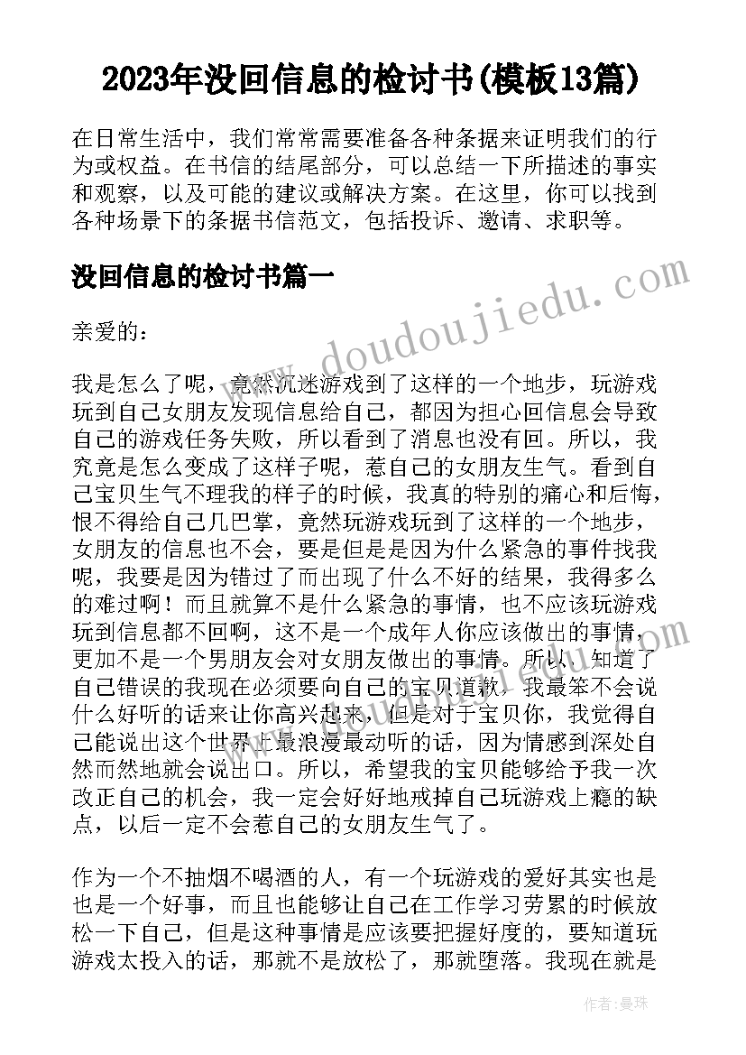 2023年没回信息的检讨书(模板13篇)