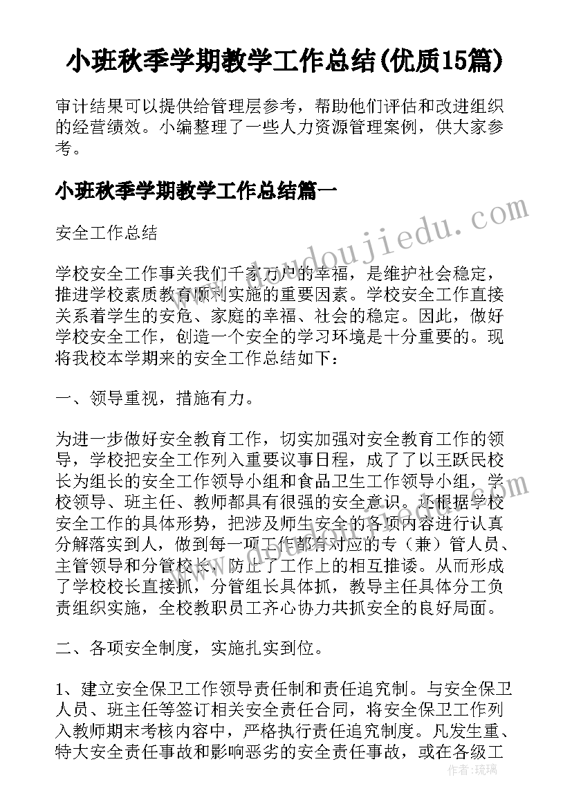 小班秋季学期教学工作总结(优质15篇)