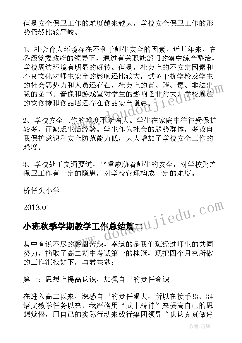 小班秋季学期教学工作总结(优质15篇)