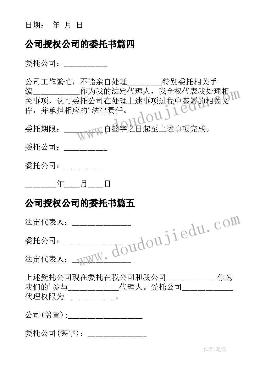 2023年公司授权公司的委托书(大全9篇)