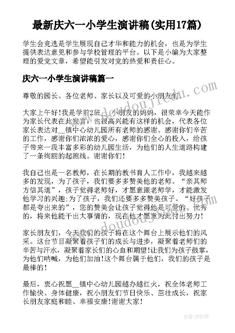 最新庆六一小学生演讲稿(实用17篇)