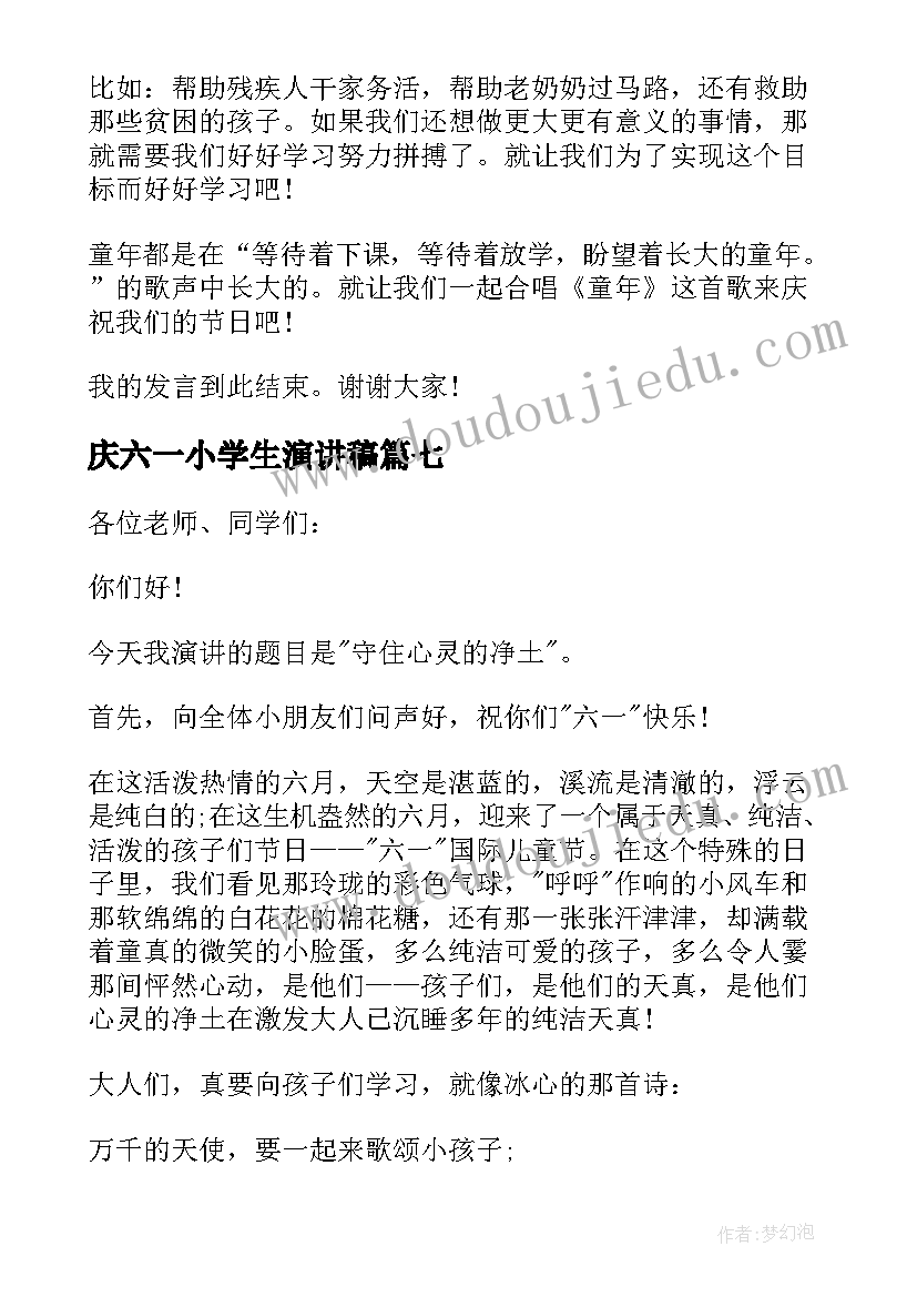 最新庆六一小学生演讲稿(实用17篇)