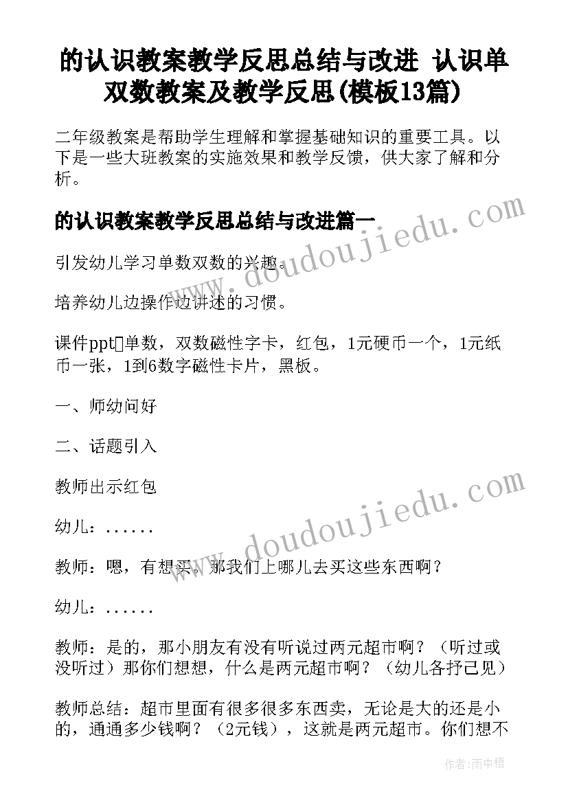 的认识教案教学反思总结与改进 认识单双数教案及教学反思(模板13篇)