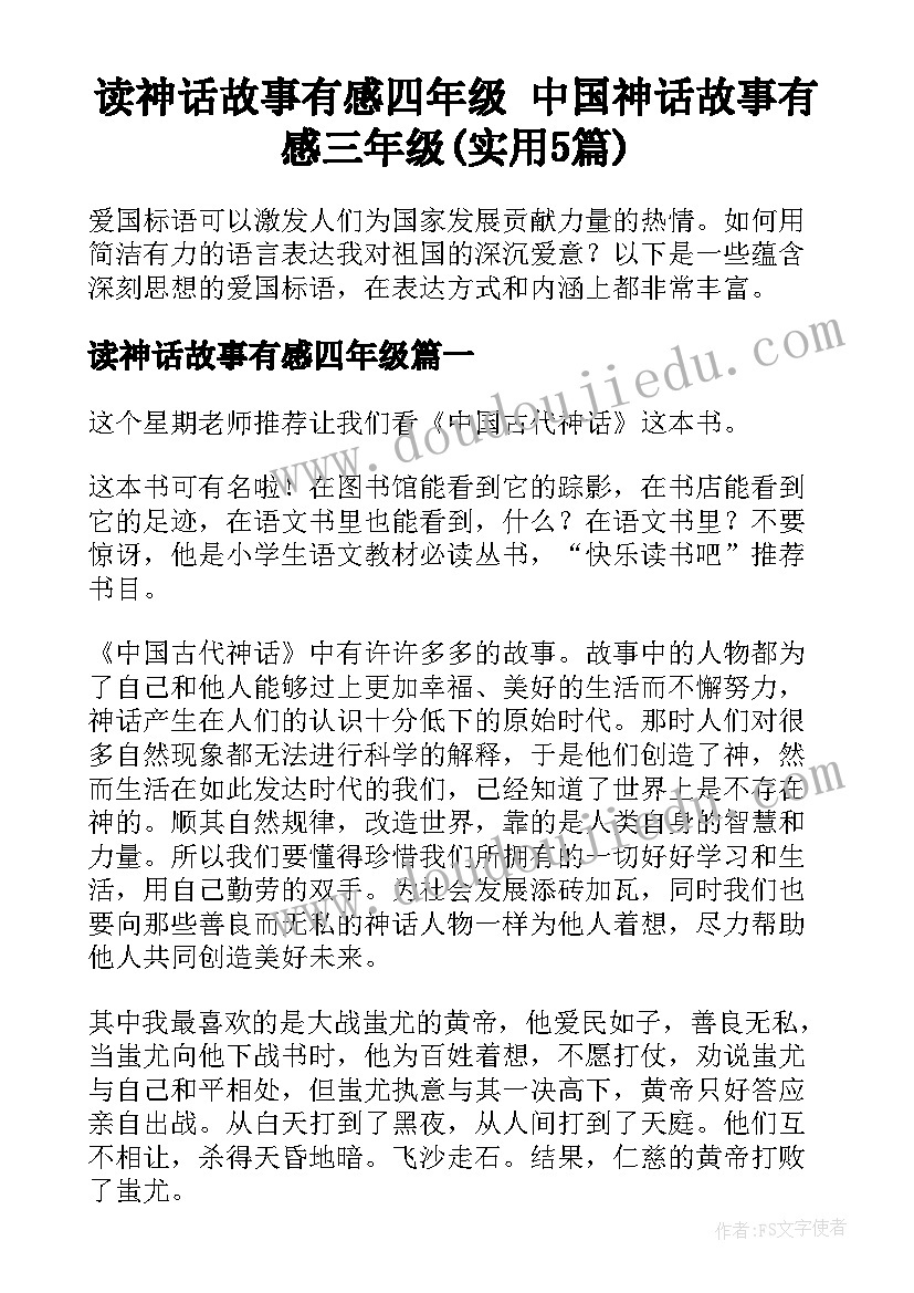 读神话故事有感四年级 中国神话故事有感三年级(实用5篇)