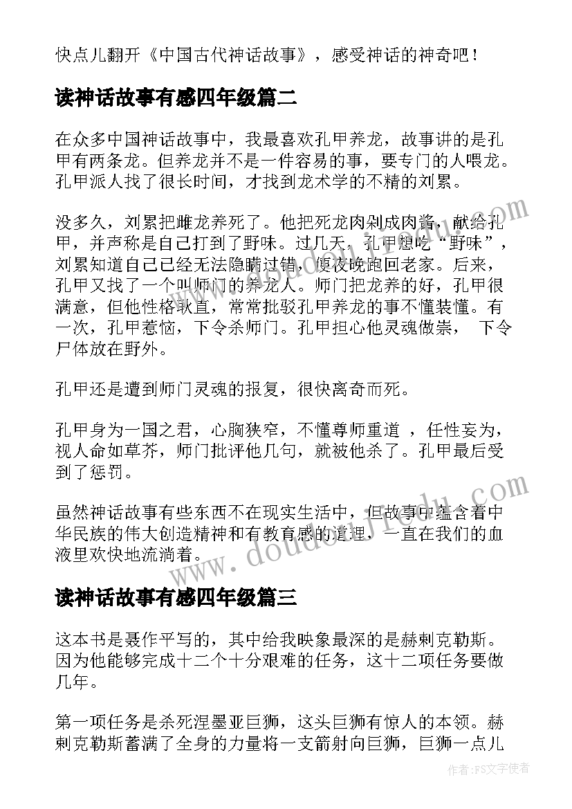 读神话故事有感四年级 中国神话故事有感三年级(实用5篇)