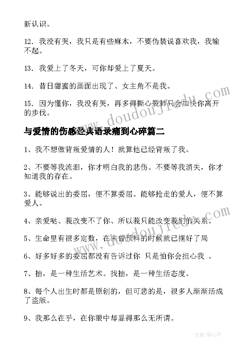 2023年与爱情的伤感经典语录痛到心碎 伤感爱情个性说说(模板8篇)