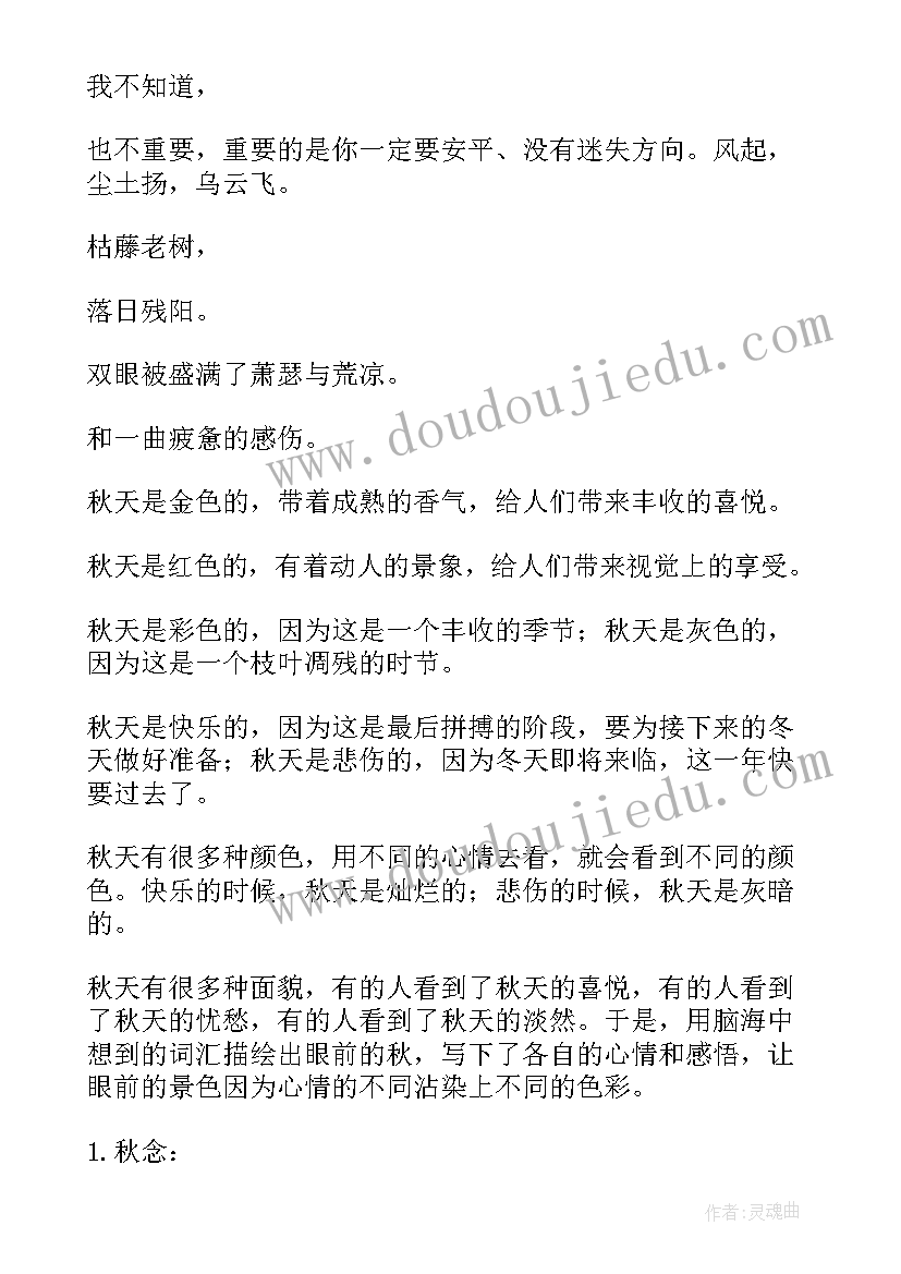 秋天唯美散文随笔 秋天的散文随笔(汇总8篇)