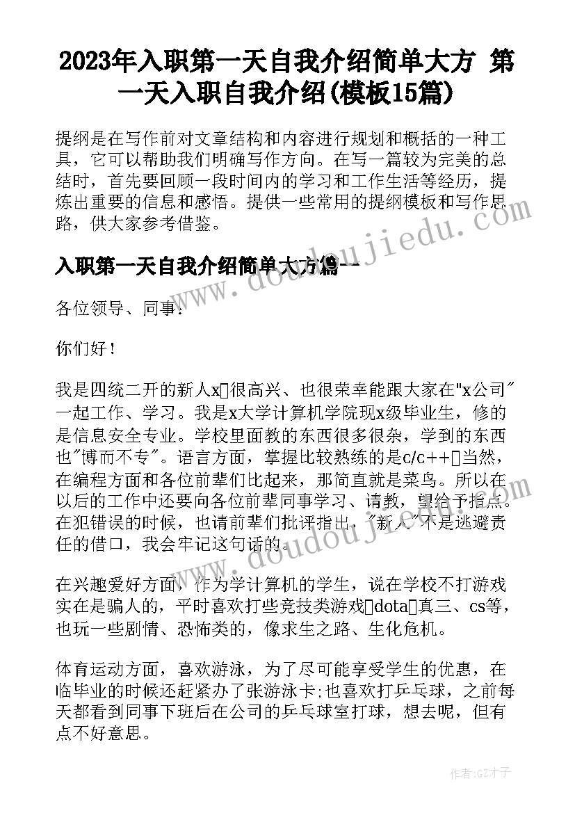 2023年入职第一天自我介绍简单大方 第一天入职自我介绍(模板15篇)