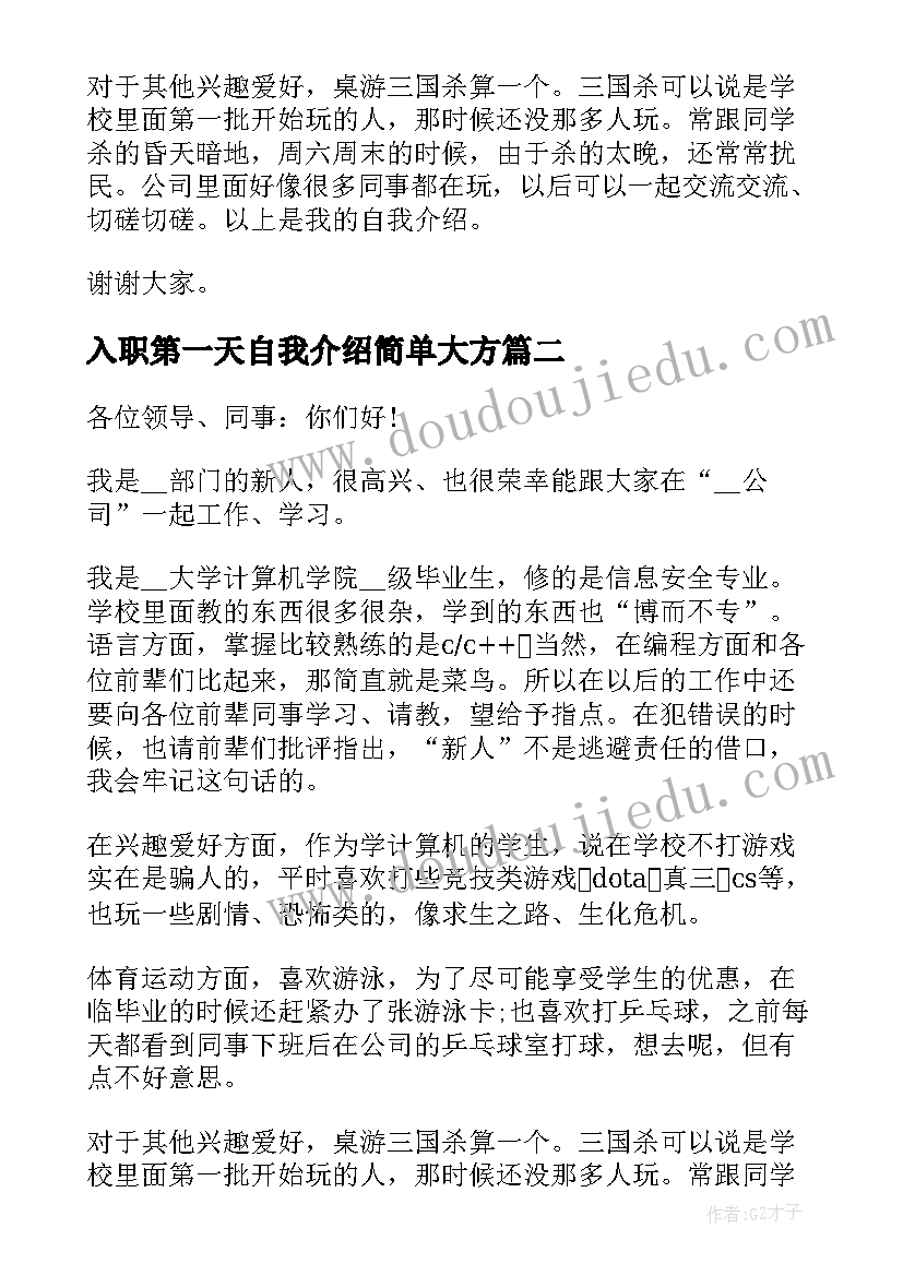 2023年入职第一天自我介绍简单大方 第一天入职自我介绍(模板15篇)