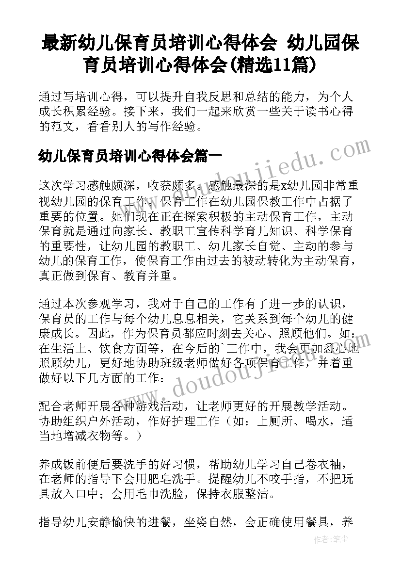 最新幼儿保育员培训心得体会 幼儿园保育员培训心得体会(精选11篇)