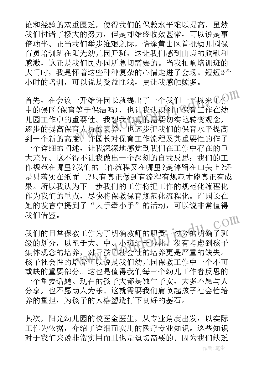 最新幼儿保育员培训心得体会 幼儿园保育员培训心得体会(精选11篇)