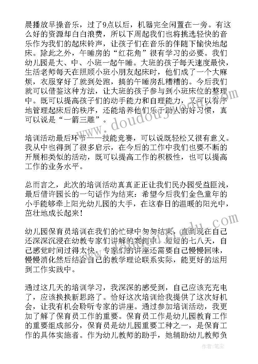 最新幼儿保育员培训心得体会 幼儿园保育员培训心得体会(精选11篇)