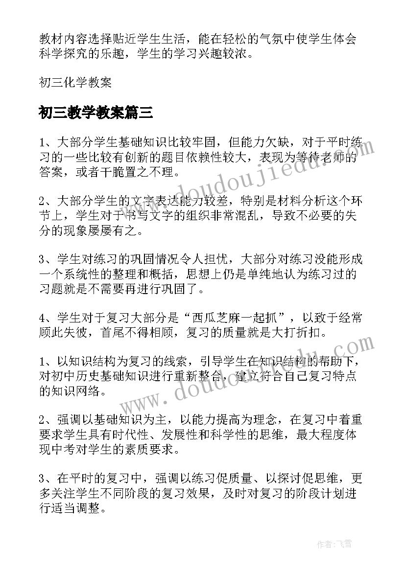 初三教学教案(模板6篇)