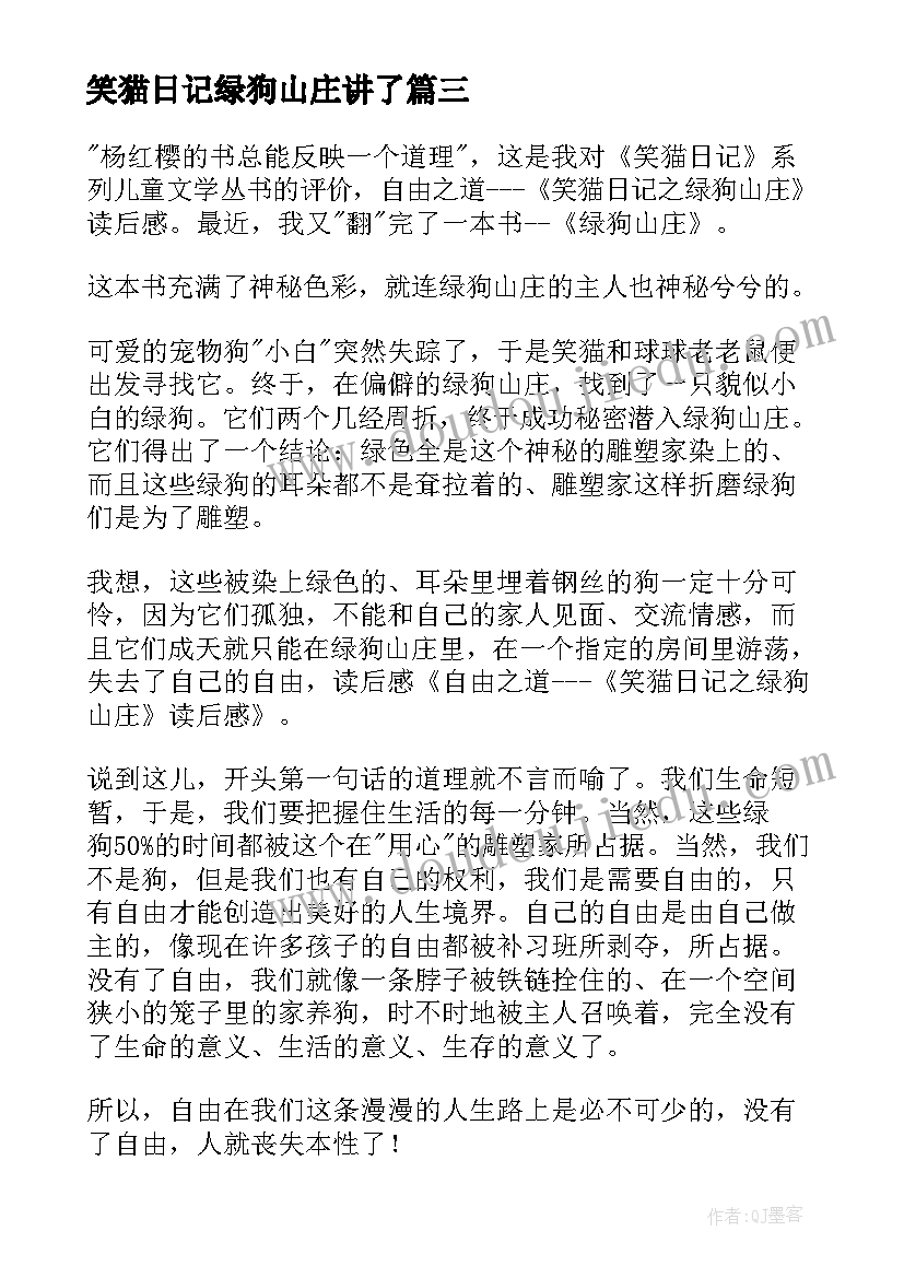 2023年笑猫日记绿狗山庄讲了(优质8篇)