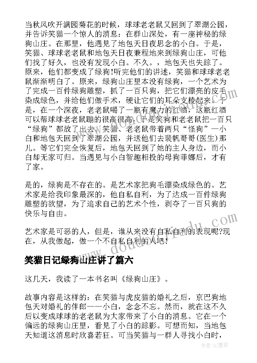 2023年笑猫日记绿狗山庄讲了(优质8篇)