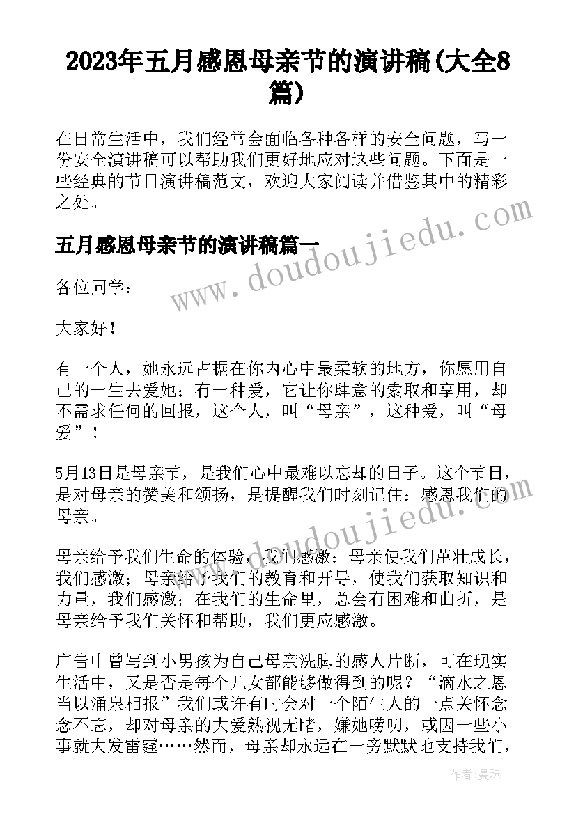 2023年五月感恩母亲节的演讲稿(大全8篇)