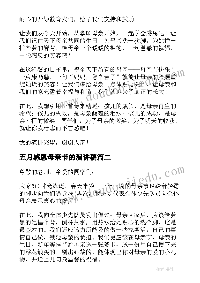 2023年五月感恩母亲节的演讲稿(大全8篇)