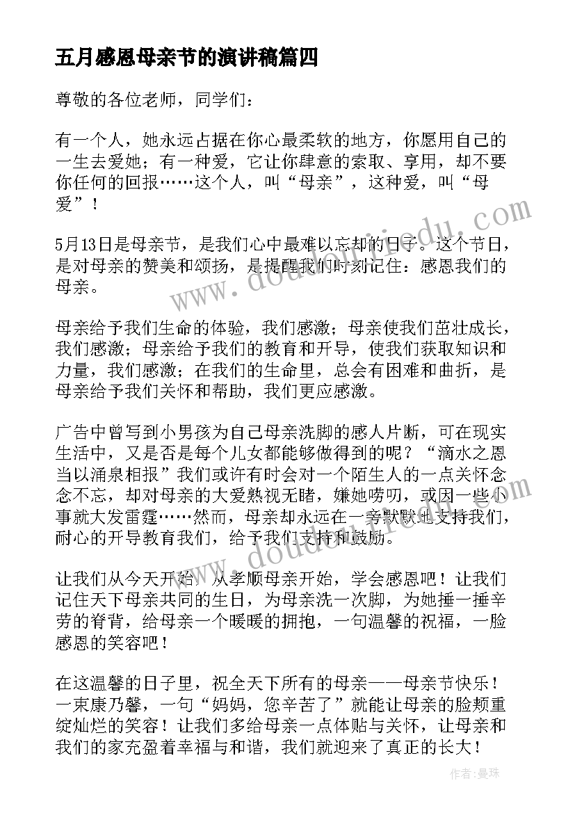 2023年五月感恩母亲节的演讲稿(大全8篇)