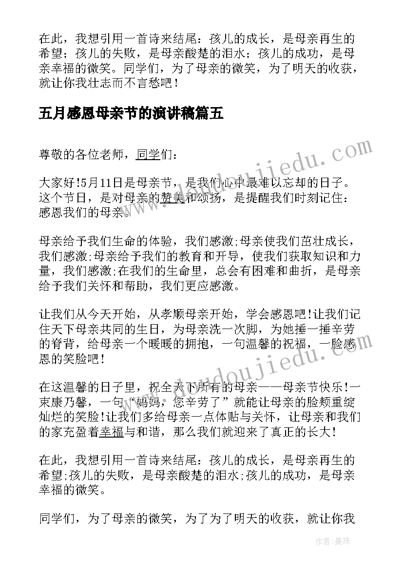 2023年五月感恩母亲节的演讲稿(大全8篇)