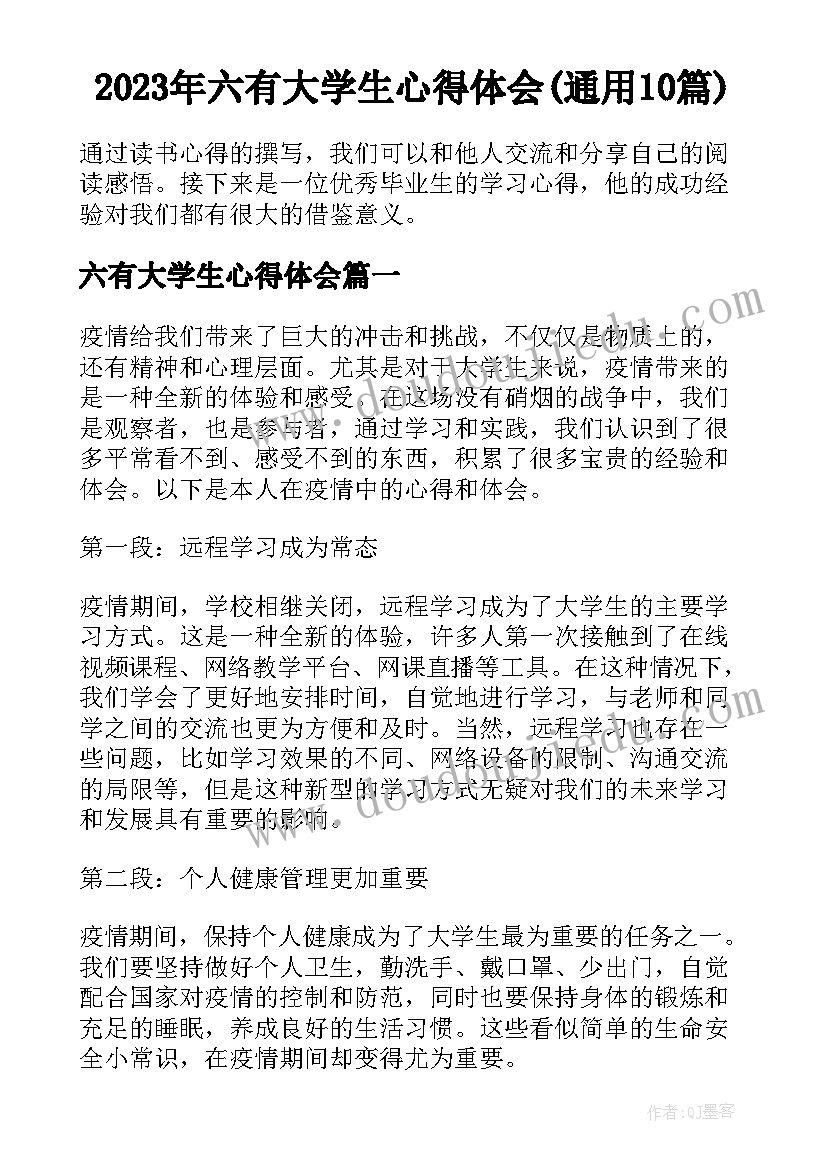 2023年六有大学生心得体会(通用10篇)