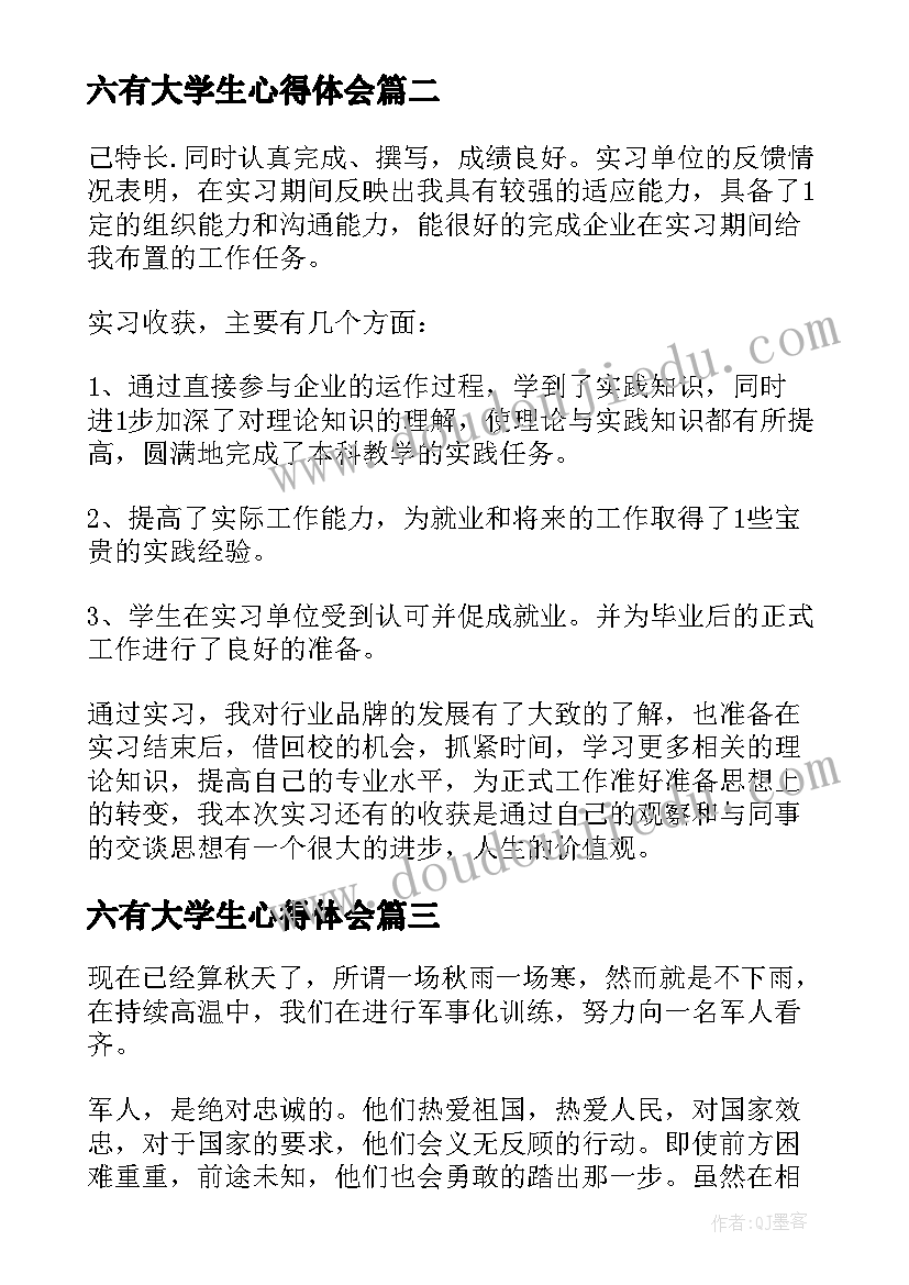 2023年六有大学生心得体会(通用10篇)