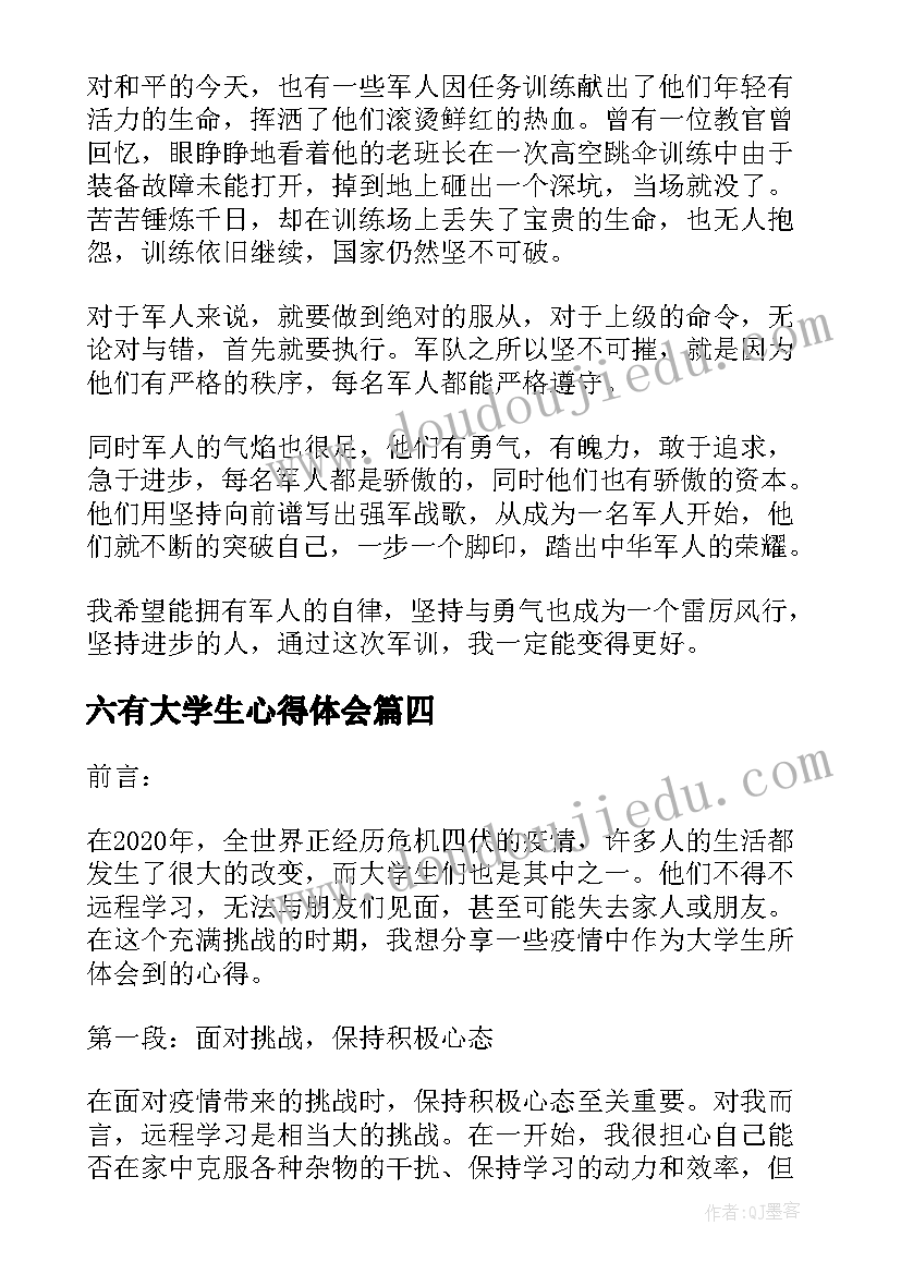 2023年六有大学生心得体会(通用10篇)