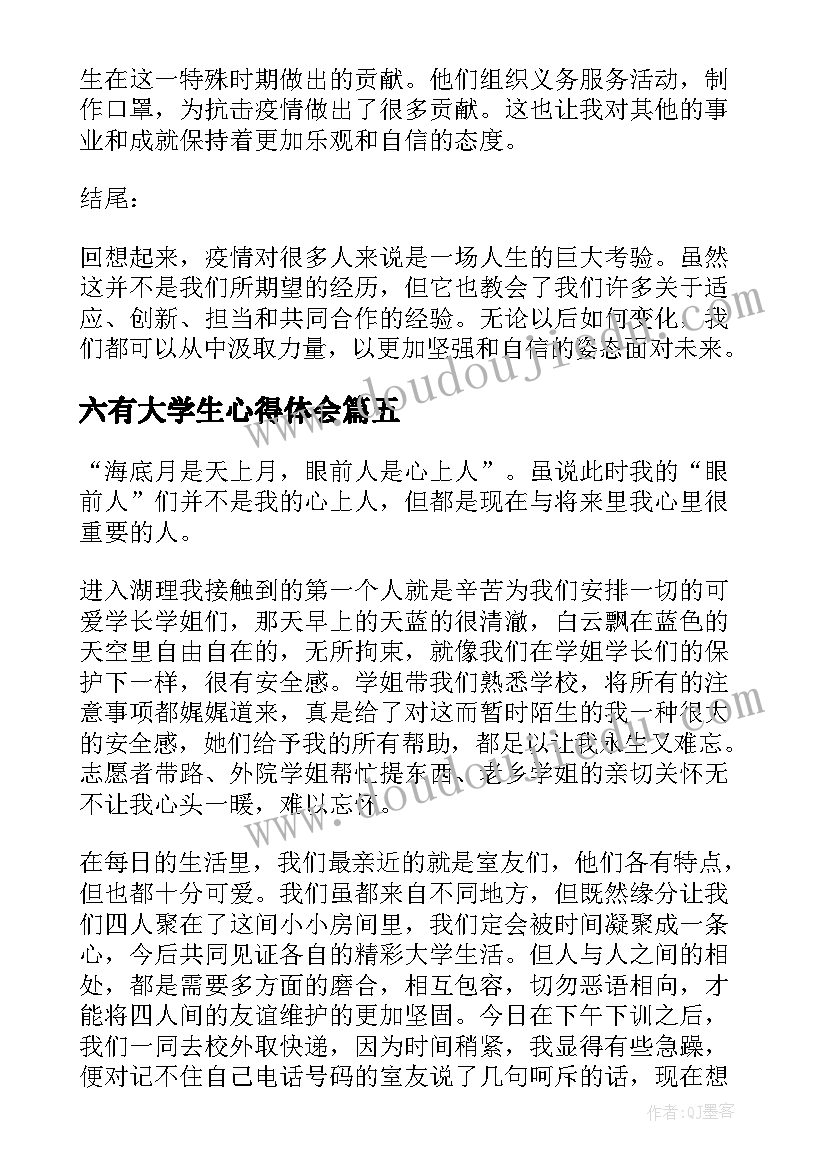 2023年六有大学生心得体会(通用10篇)