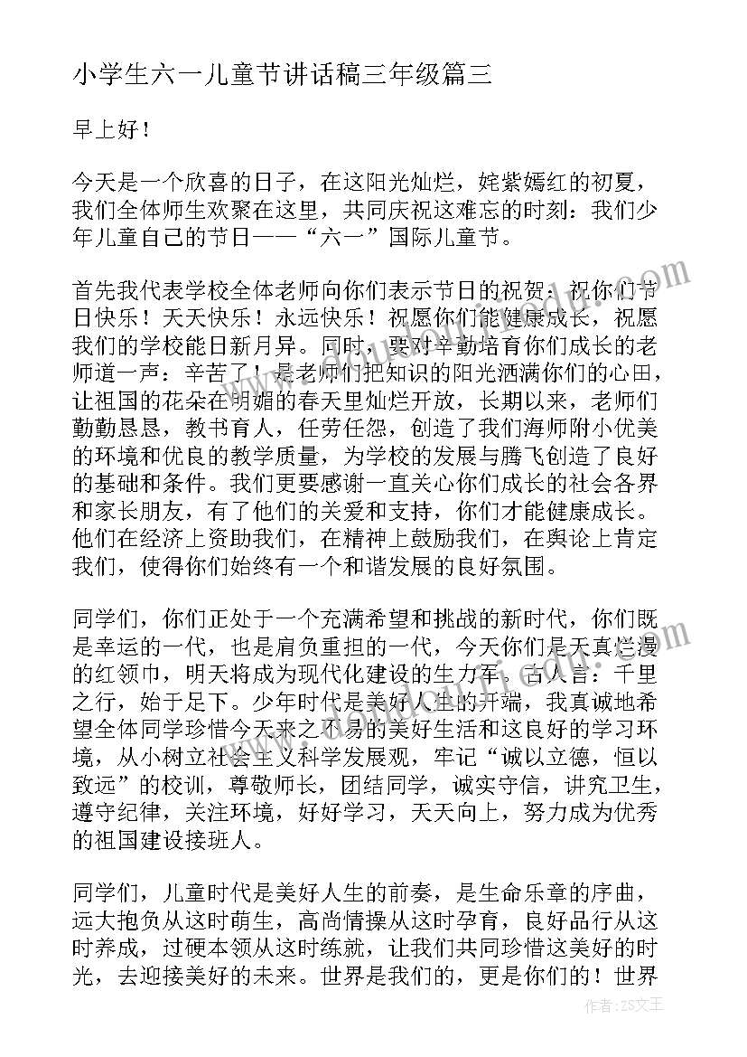 最新小学生六一儿童节讲话稿三年级(精选8篇)