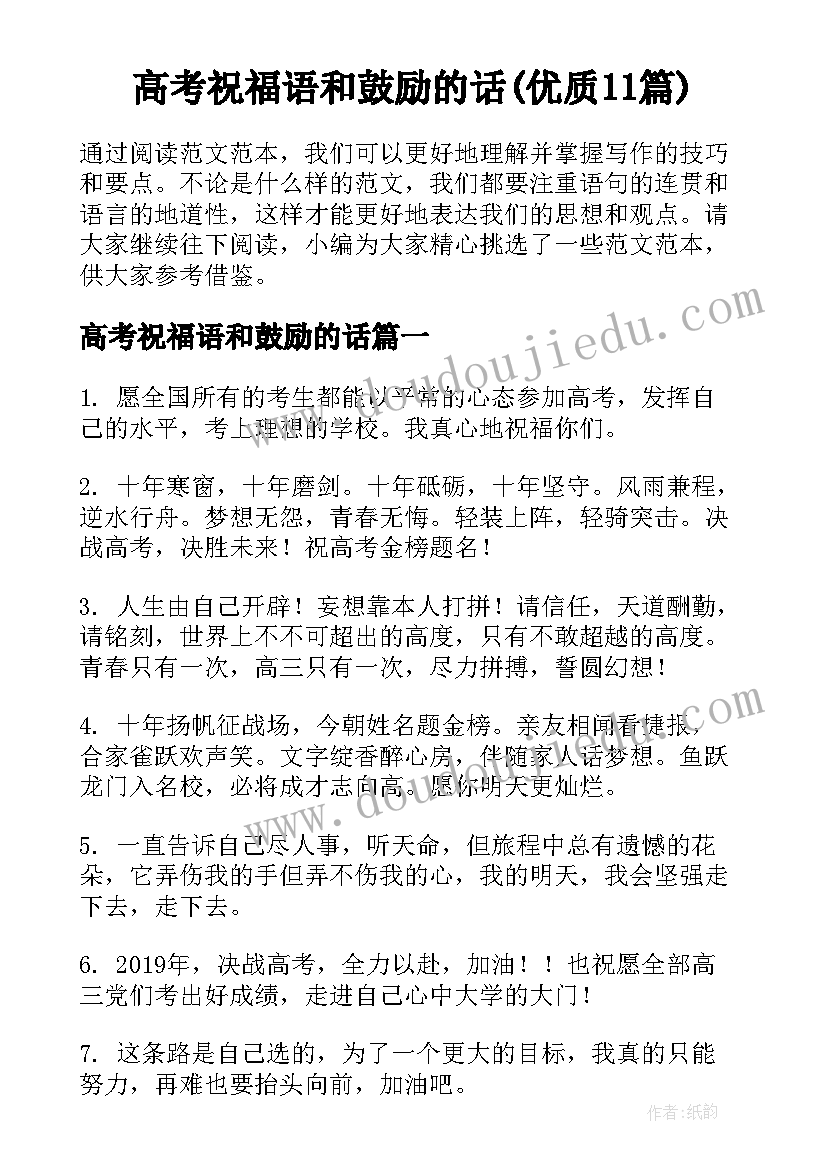 高考祝福语和鼓励的话(优质11篇)