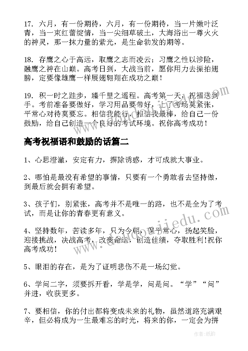 高考祝福语和鼓励的话(优质11篇)