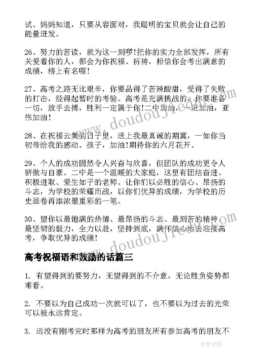 高考祝福语和鼓励的话(优质11篇)