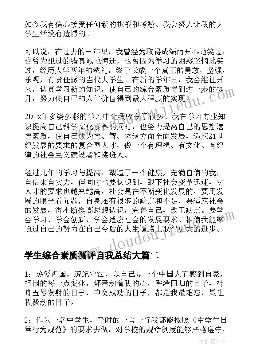 学生综合素质测评自我总结大(汇总19篇)