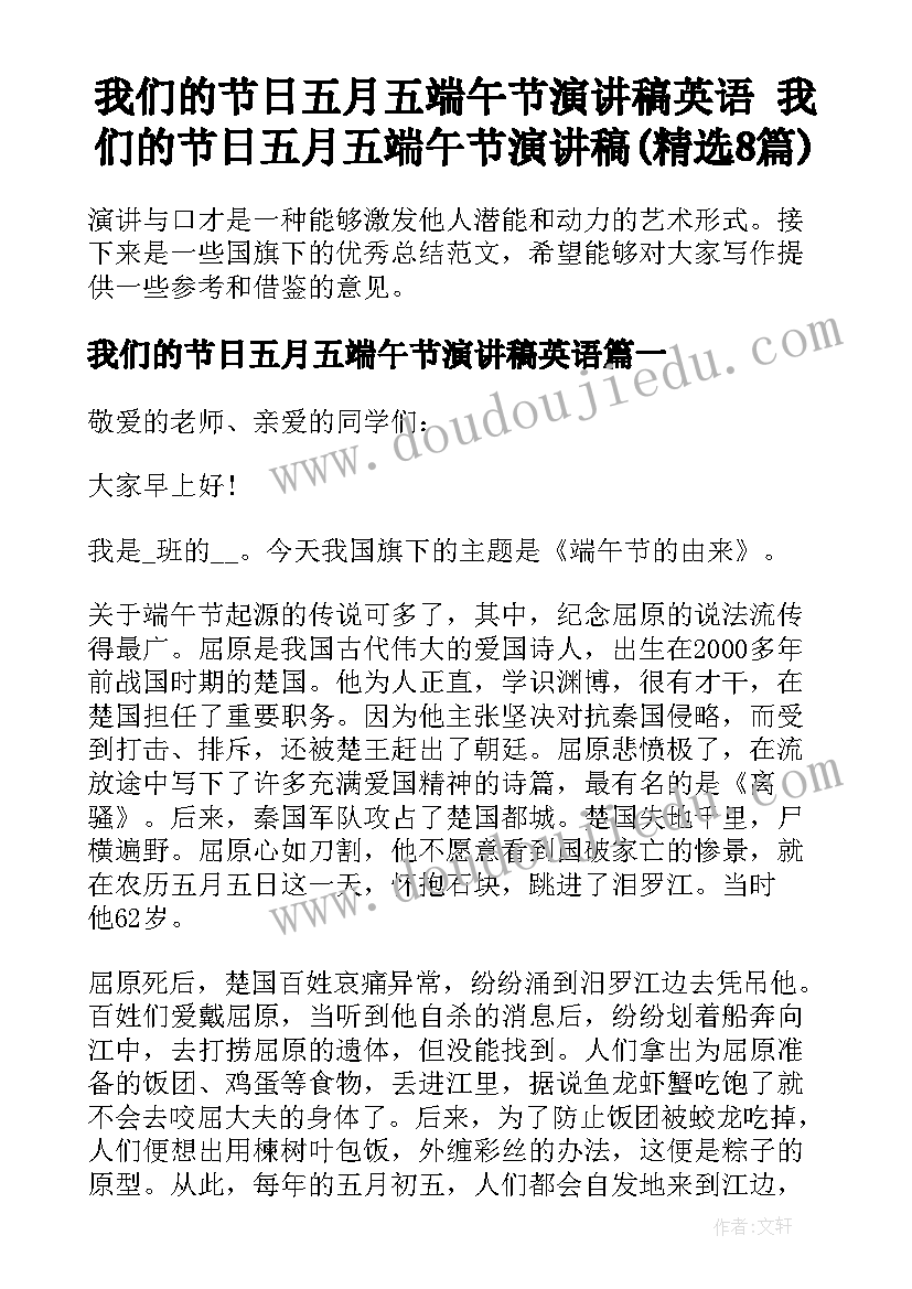 我们的节日五月五端午节演讲稿英语 我们的节日五月五端午节演讲稿(精选8篇)