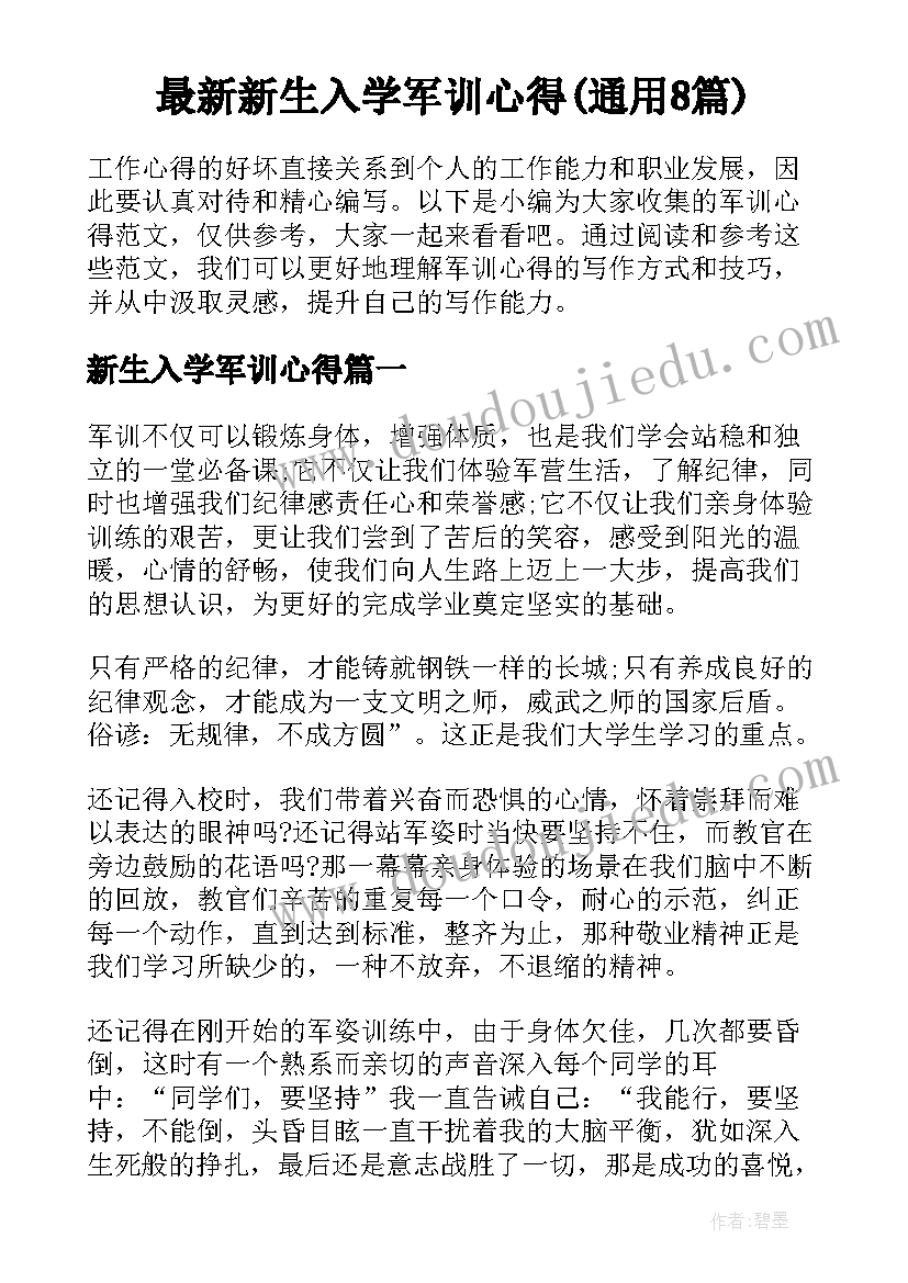 最新新生入学军训心得(通用8篇)