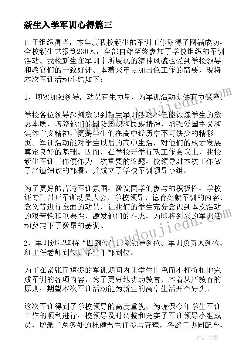 最新新生入学军训心得(通用8篇)