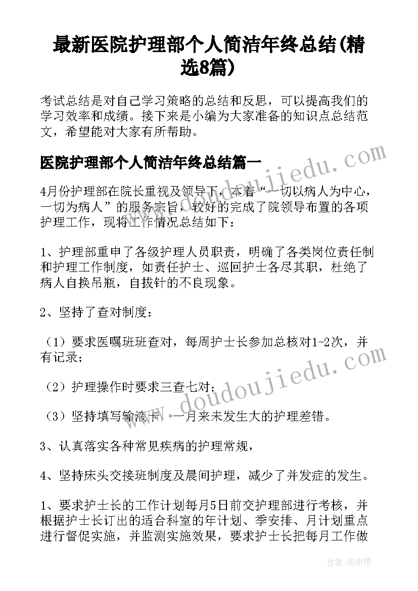 最新医院护理部个人简洁年终总结(精选8篇)