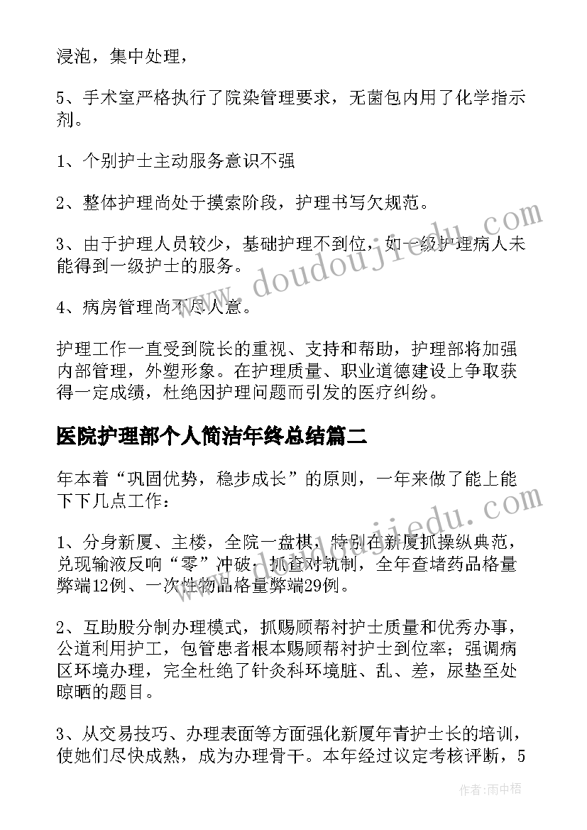 最新医院护理部个人简洁年终总结(精选8篇)