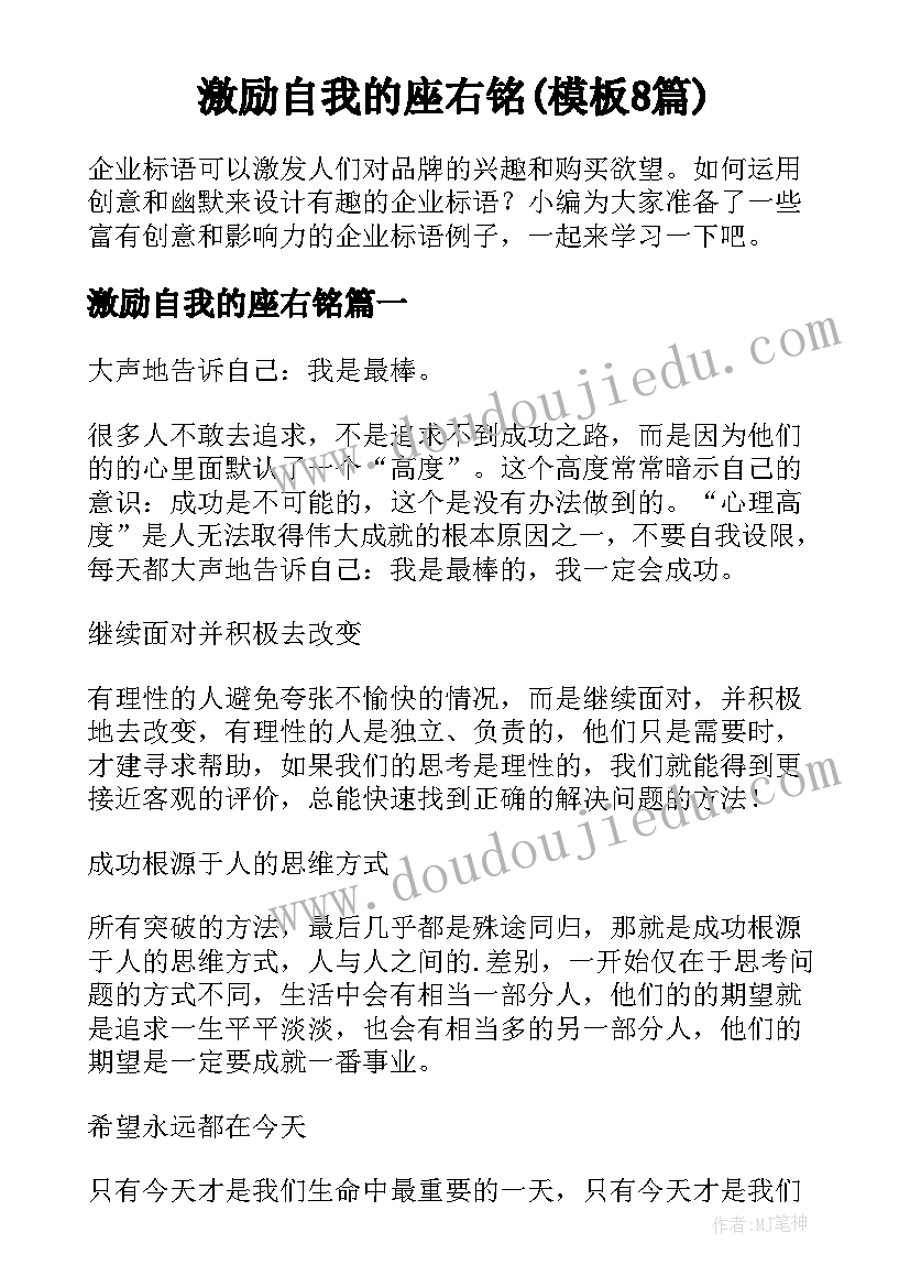 激励自我的座右铭(模板8篇)