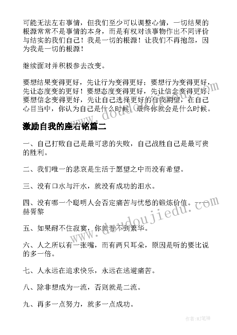 激励自我的座右铭(模板8篇)