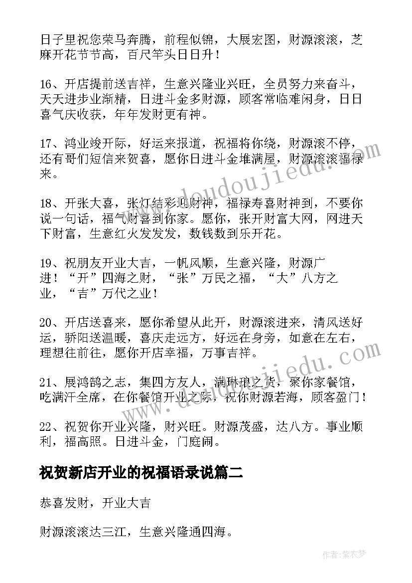 祝贺新店开业的祝福语录说(大全7篇)